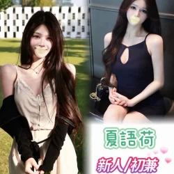 台中外送茶 夏語荷