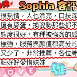 台北外送茶 Sophia - 找妹老司機