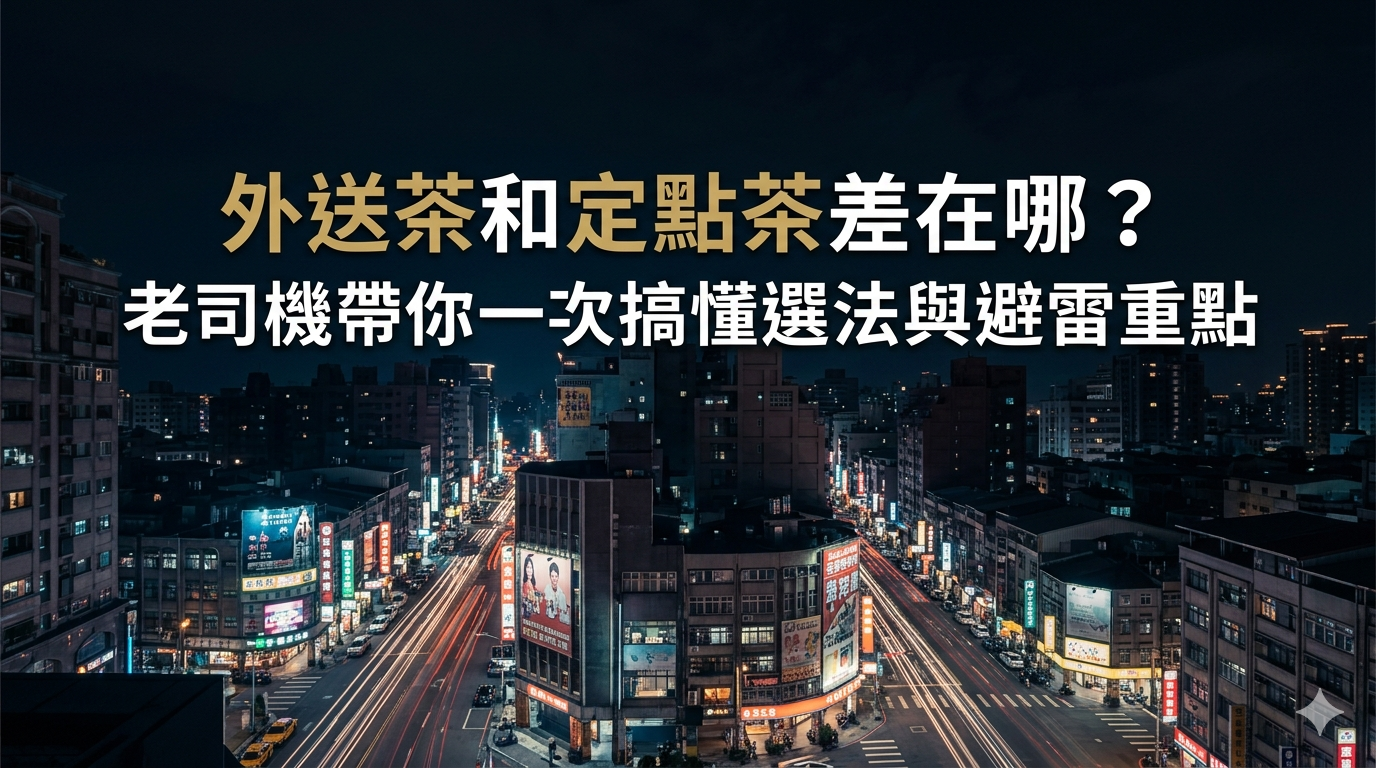 外送茶和定點茶差別比較：老司機完整指南