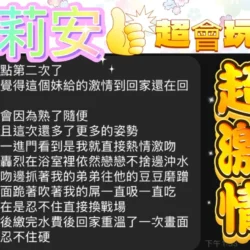 台中定點茶 莉莉安 - 找妹老司機