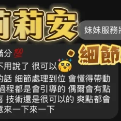 台中定點茶 莉莉安 - 找妹老司機