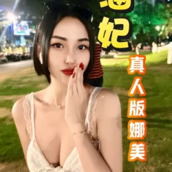 台北定點茶 涵妃 - 找妹老司機