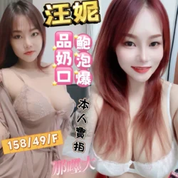 高雄定點茶 汪妮 - 找妹老司機