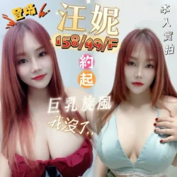 高雄定點茶 汪妮 - 找妹老司機