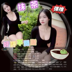 新竹定點茶 抹茶 - 找妹老司機