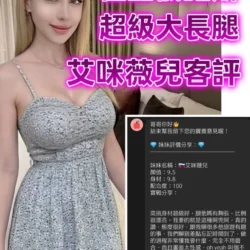 桃園定點茶 艾咪薇兒 - 找妹老司機