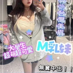 台北外送茶 M乳妹