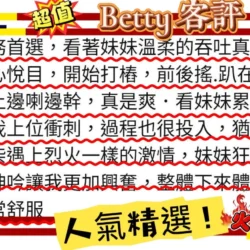 台北外送茶 Betty - 找妹老司機