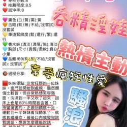 新竹定點茶 小布丁 11 新竹定點茶 小布丁 - 找妹老司機