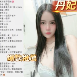 台中定點茶 丹妃 - 找妹老司機