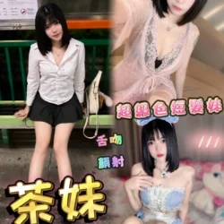 台中定點茶 茶妹