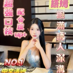 嘉義定點茶 語嫣 - 找妹老司機