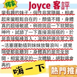 新竹定點茶 Joyce - 找妹老司機