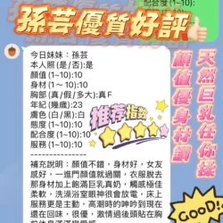 新竹定點茶 孫芸 5 新竹定點茶 孫芸 - 找妹老司機