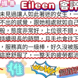 高雄定點茶 Eileen - 找妹老司機