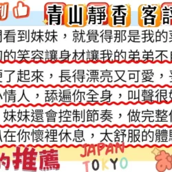 台北定點茶 青山靜香 - 找妹老司機