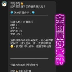 桃園定點茶 奈爾麗莎 - 找妹老司機