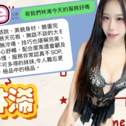 高雄定點茶 林浠 - 找妹老司機