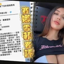 桃園定點茶 賽娜雪菲 - 找妹老司機