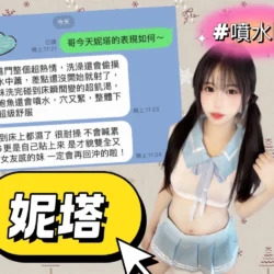 高雄定點茶 妮塔 - 找妹老司機