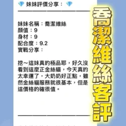桃園定點茶 喬潔維絲 - 找妹老司機
