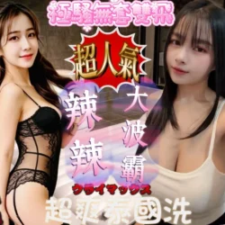 新竹定點茶 辣辣 - 找妹老司機