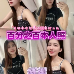 台北定點茶 娜娜