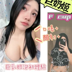 高雄定點茶 巨奶姬