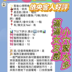 新竹定點茶 依央 - 找妹老司機