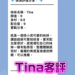 桃園定點茶 Tina - 找妹老司機