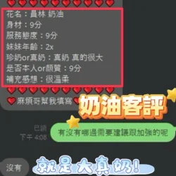 南投定點茶 奶油 - 找妹老司機