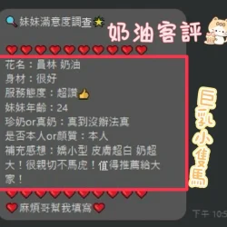 南投定點茶 奶油 - 找妹老司機
