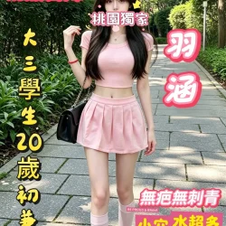 桃園外送茶 羽涵