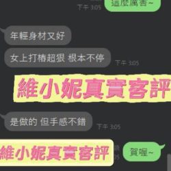 台南定點茶 維小妮 13 台南定點茶 維小妮 - 找妹老司機