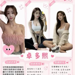 台中定點茶 卓多熙 - 找妹老司機