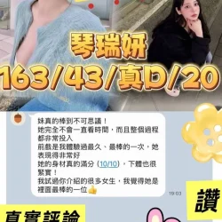 高雄定點茶 琴瑞妍 - 找妹老司機
