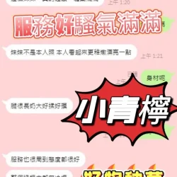 南投定點茶 小青檸 - 找妹老司機