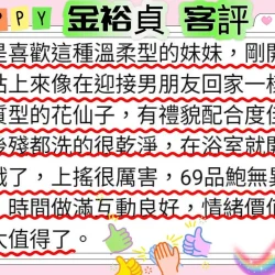 新竹定點茶 金裕貞 - 找妹老司機