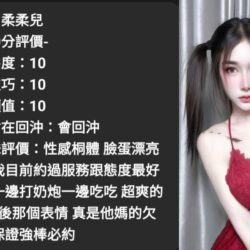 台中定點茶 柔柔兒 - 找妹老司機