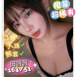 高雄外送茶 田薇薇