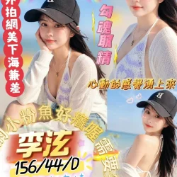 屏東外送茶 李泫