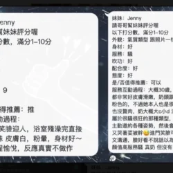 新竹定點茶 Jenny - 找妹老司機