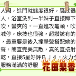 高雄定點茶 花田梨香 11 高雄定點茶 花田梨香 - 找妹老司機