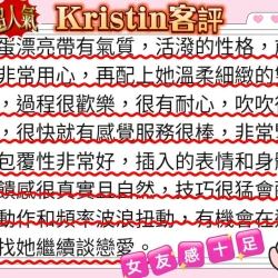 新竹定點茶 Kristin - 找妹老司機