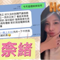 高雄定點茶 奈緒 - 找妹老司機