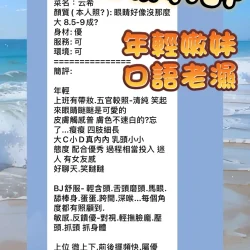 高雄定點茶 云希 - 找妹老司機