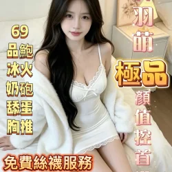 嘉義定點茶 林羽萌 - 找妹老司機