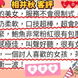 新竹定點茶 相井秋 10 新竹定點茶 相井秋 - 找妹老司機