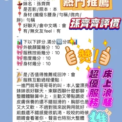 新竹定點茶 孫齊齊 - 找妹老司機