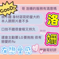 台中定點茶 洛姍 5 台中定點茶 洛姍 - 找妹老司機